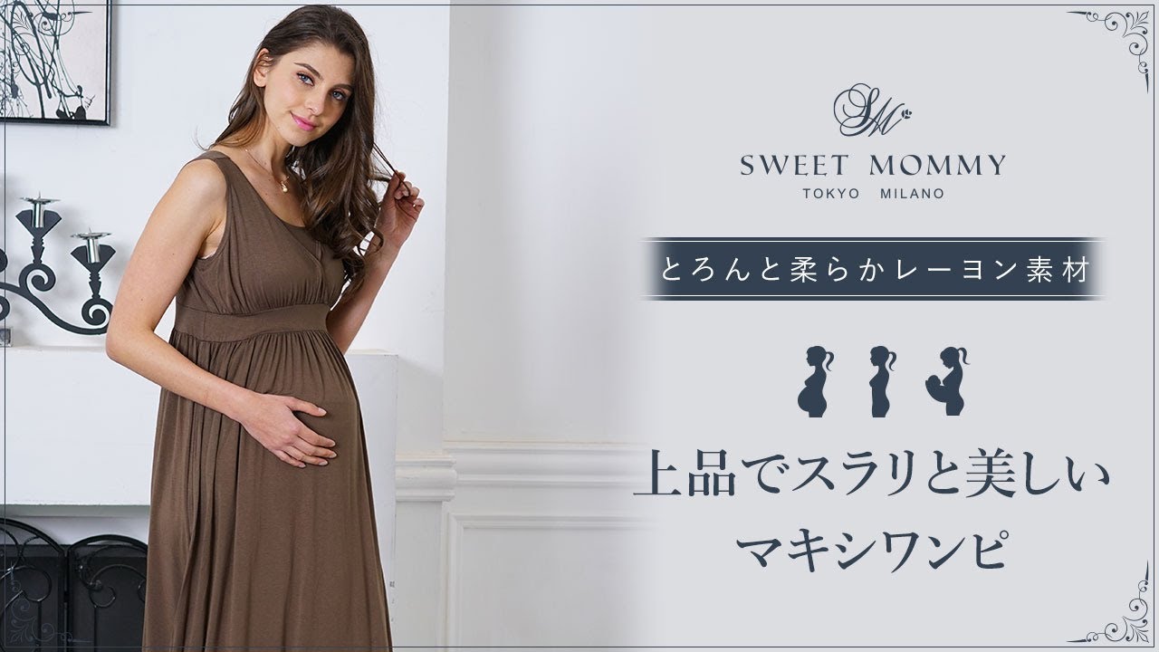 流れるような落ち感がキレイなマキシワンピ 授乳服兼マタニティウェア Youtube