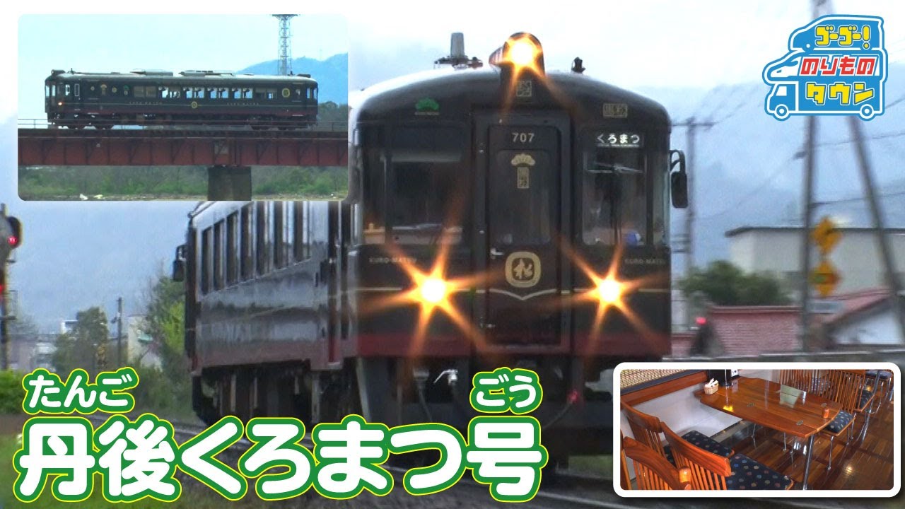 のりもの図鑑 丹後くろまつ号 丹後あかまつ号 Youtube