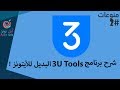 شرح برنامج 3U Tools بديل الآيتونز !!