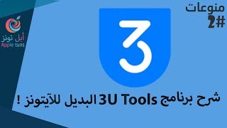 شرح برنامج 3U Tools بديل الآيتونز !!