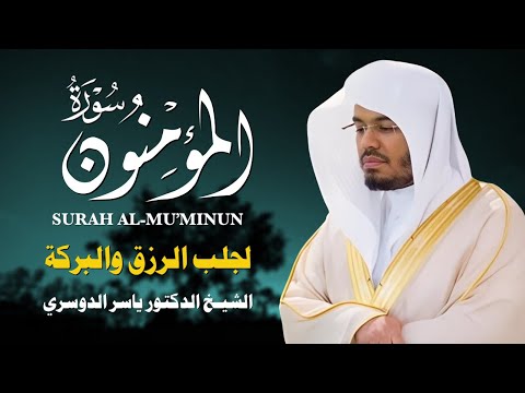 سورة المؤمنون بصوت ياسر الدوسري تلاوة خاشعة تهز القلوب وت حيي الإيمان 