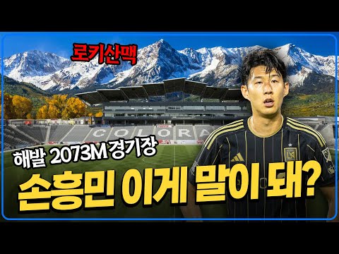 '챔스+로키산맥' 손흥민 진짜 미친 경기 치른다 [콜로라도vsLAFC]