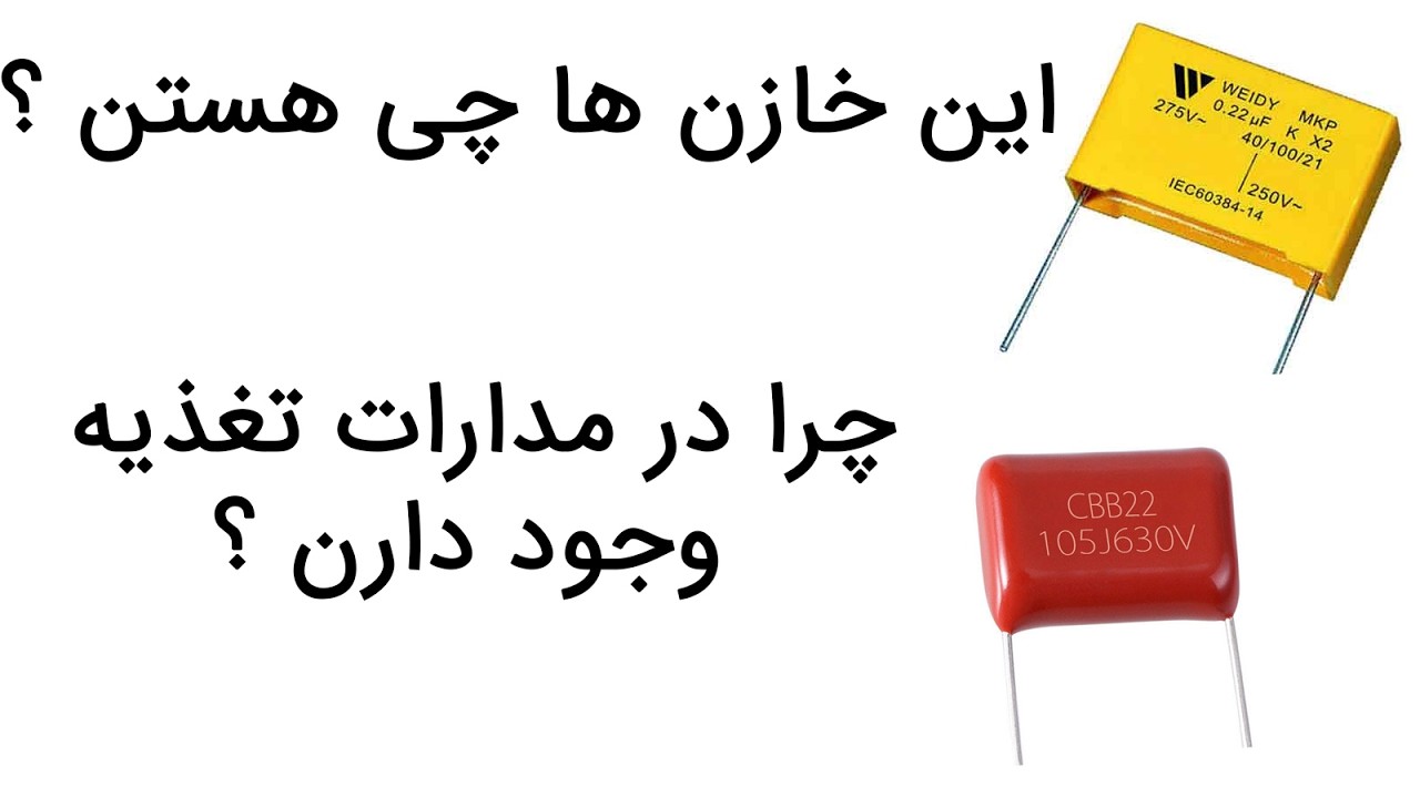 چرا خازن‌های پلی استر (MKT) در مدارهای تغذیه ضروری هستند؟ کاربرد واقعی + روش طراحی مدار تغذیه