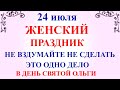 24 июля День Ольги. Что нельзя делать 24 июля. Народные традиции и приметы и суеверия