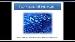 Торговля опционами на новостях. Стратегии торговли бинарными опционами. Обучение 24option Торговля опционами на новостях. Стратегии торговли бинарными опционами. Обучение 24option
