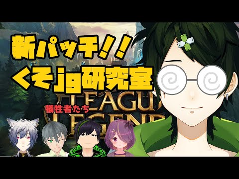 【LoL】くそjg研究室！！いろんなチャンピオンがjgできるようになったぞ！！