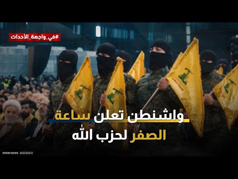 واشنطن حددت المدة النهائية ماذا لو لم يسلم حزب الله سلاحه