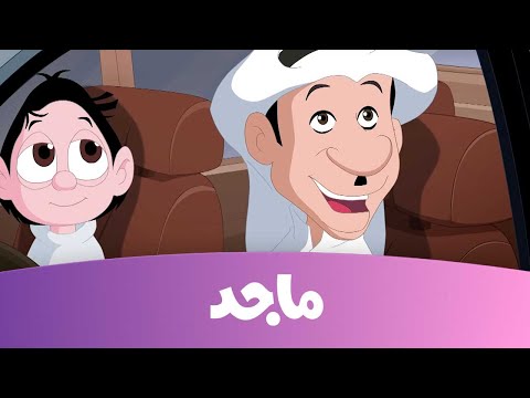 كرتون كسلان كسلان جائع قناة ماجد   