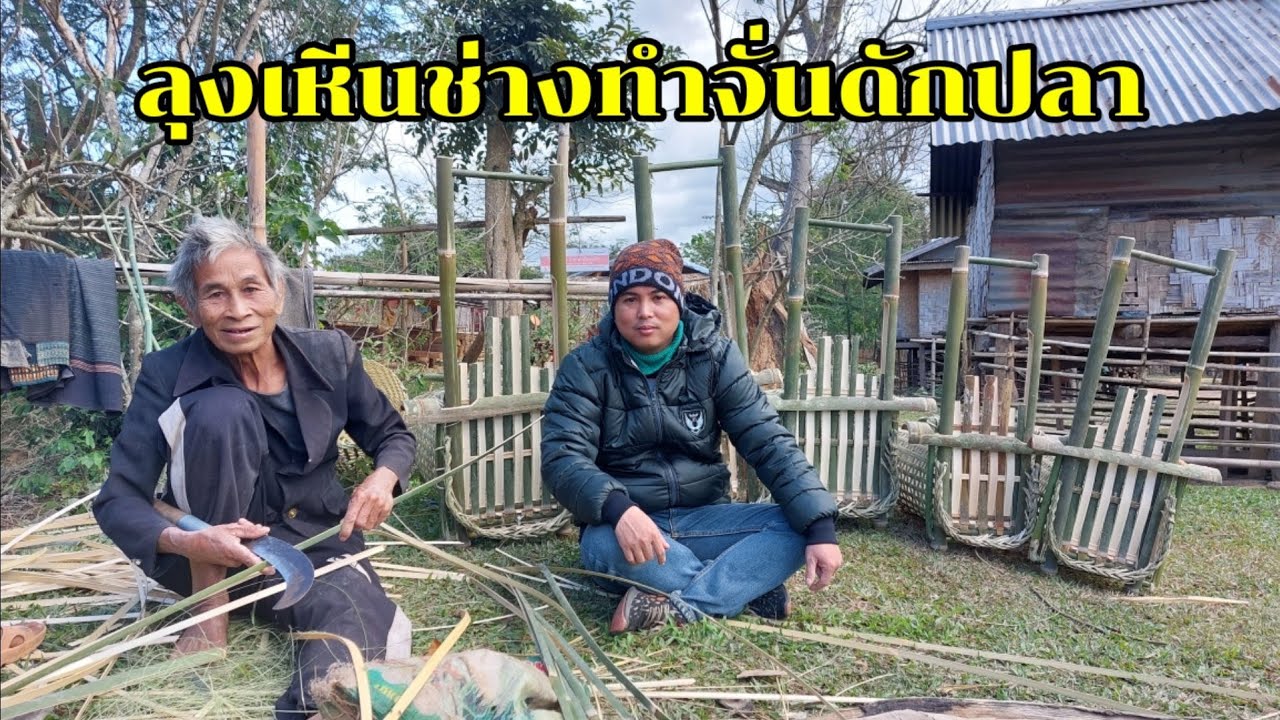 ลุงเหีนช่างทำจั่นดักปลาผู้ที่จักสานเป็นทุกอย่าง/จ่อยชนบทลาว