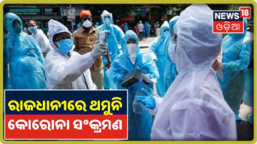 Bhubaneswarରେ ଥମୁନି କୋରୋନା ସଂକ୍ରମଣ, ସମସ୍ୟା ବଢ଼ାଉଛି ବାହାର ରାଜ୍ୟରୁ ଆସୁଥିବା ଟ୍ରକ