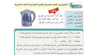 دروس رياضيات خامس ابتدائي _ حل تمارين التحويل بين الكسور العشرية والكسور الاعتيادية  صفحة 90 screenshot 3