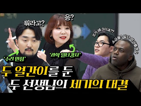 자깡두천! 일타강사 VS 깡깡이들!!
