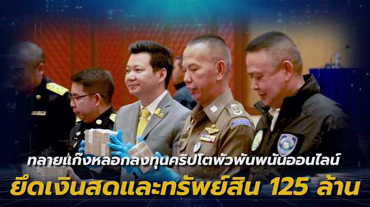 9 กันยา ครบรอบ 4 ปีสถาปนา บช.สอท.เปิดผลงานตำรวจไซเบอร์ยุคบิ๊กเจี๊ยบจับผู้ต้องหากว่า 3,600 ราย