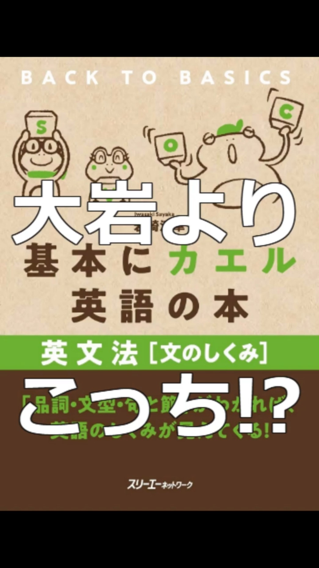 基本にカエル英語の本 英文法 [文のしくみ] 基本にカエル英語の本 英文法 [文のしくみ] | 岩崎 清華 |本 | 通販