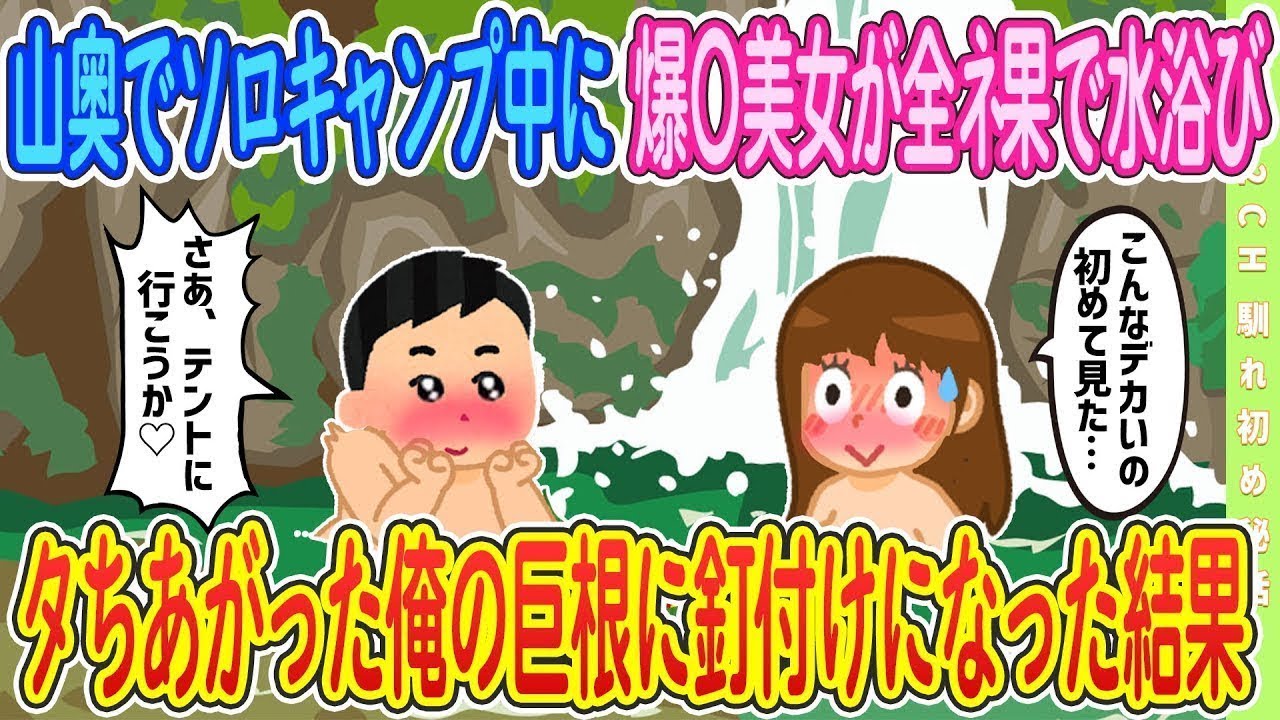 【2ch馴れ初め】山奥でソロキャンプしたら美女が水浴びをしていた結果【ゆっくり解説】
