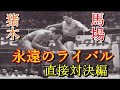 【昭和プロレス】永遠のライバルジャイアント馬場とアントニオ猪木!!直接対決編