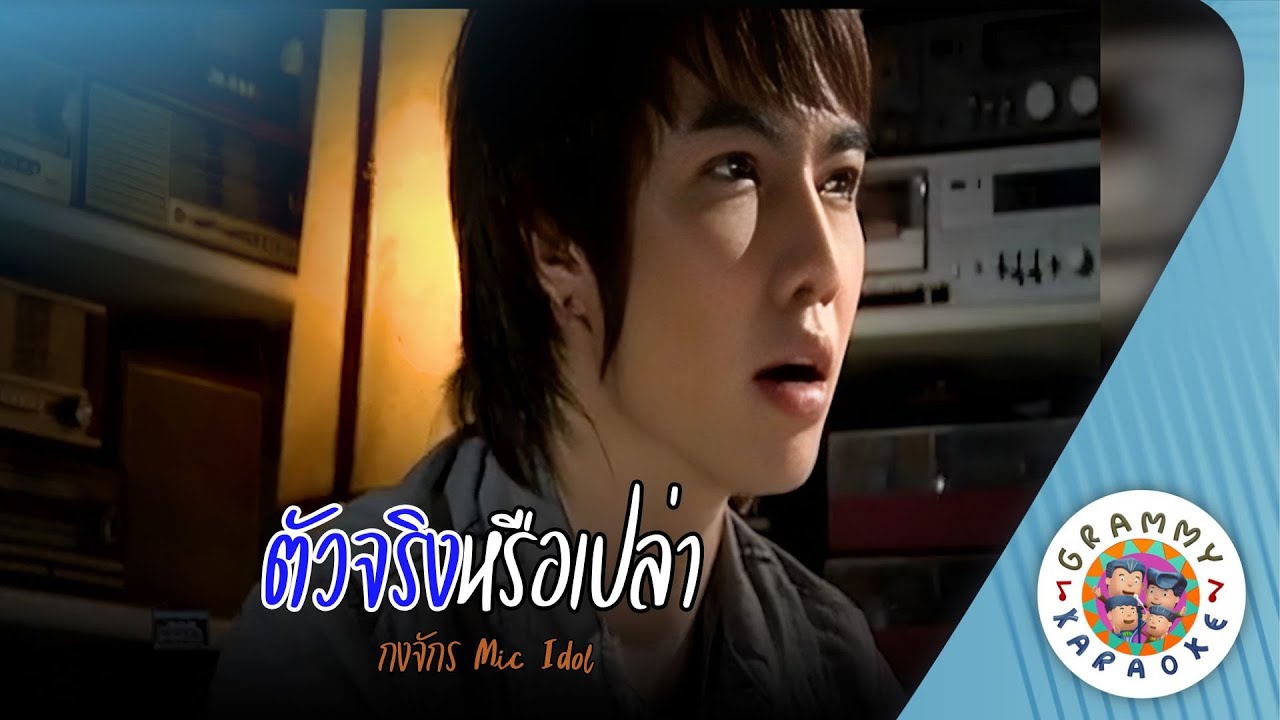คาราโอเกะ ตัวจริงหรือเปล่า (Tua-Jing--Rue-Plao) - กงจักร Mic Idol [ Original Karaoke ]