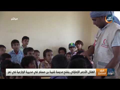 الهلال الأحمر الإماراتي يفتتح مدرسة قتيبة بن مسلم في مديرية الوازعية بتعز