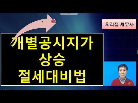 <strong>개별공시지가</strong> 상승~~세금대비법