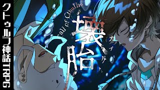 【クトゥルフ神話TRPG】立ち向かえ、運命。Nakamu × トラゾー × 「壊胎」