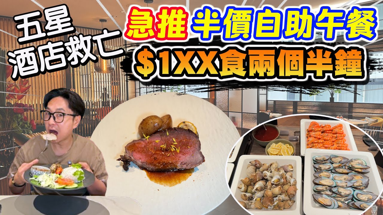 【HEA住去食】🔥尖沙咀五星酒店救亡 急推半價自助午餐 $1xx食兩個半鐘 環境高級 地點方便 就在海港城 | SAVVY | 尖沙咀美食