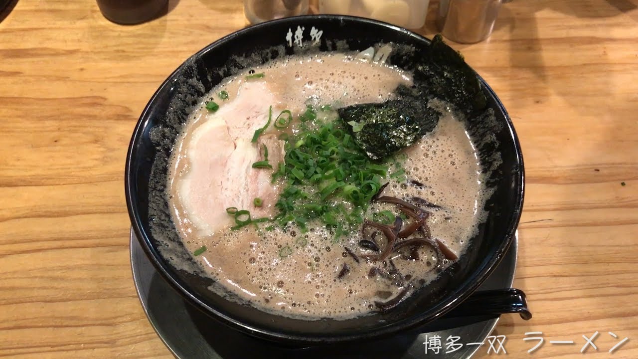 【博多一双】ラーメン - YouTube