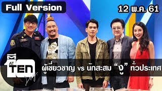 ตีสิบเดย์ ( 12 พ.ค. 61) :  ผู้เชียวชาญ vs นักสะสม “งู” ทั่วประเทศ