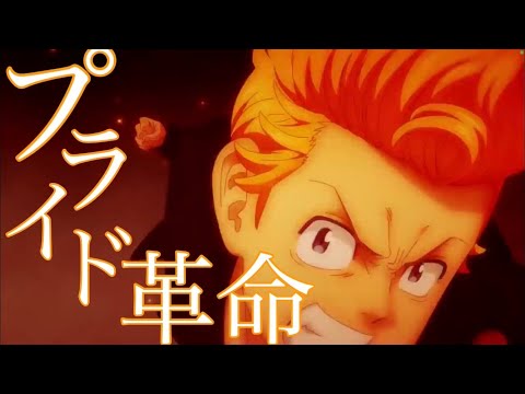 【MAD】プライド革命【東京卍リベンジャーズ】