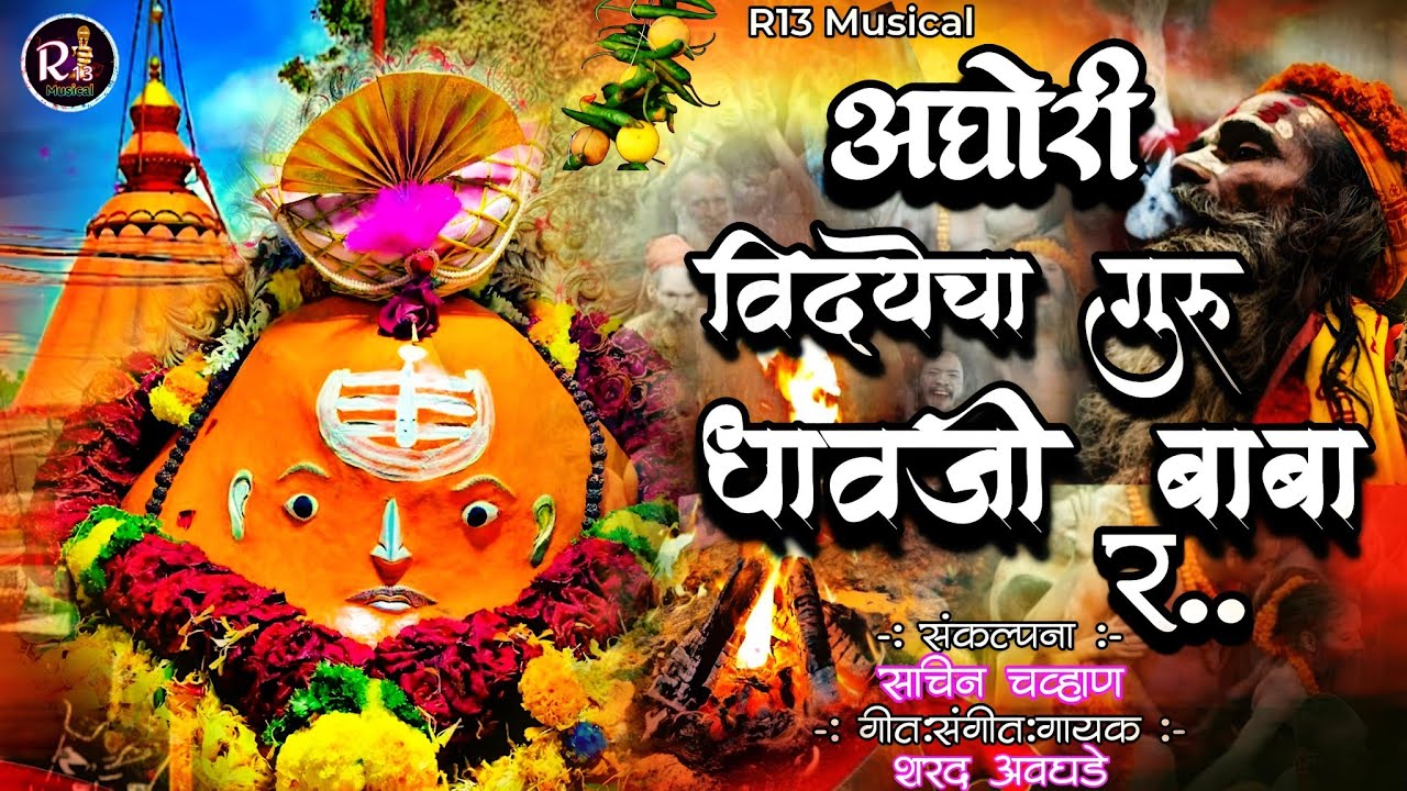 🔱अघोरी विद्येचा गुरु धावजी बाबा र🔱aghori vedyecha guru dhavjibaba r