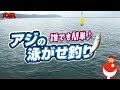 誰でも簡単！超軽装備で釣れたアジの泳がせ釣りに挑戦…！