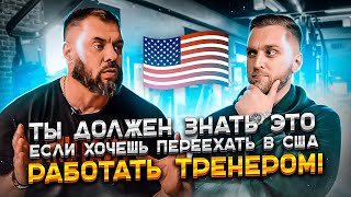 видео: Вся правда о переезде и работе в США | Пронтенко интервью | Как стать тренером в США|Фитнес и Бизнес картинка: Вся правда о переезде и работе в США | Пронтенко интервью | Как стать тренером в США|Фитнес и Бизнес