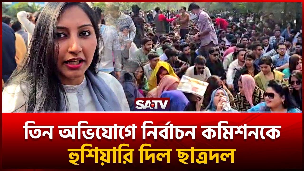 ২৪ এর গণ অ-ভ্যুত্থানে ছাত্রদল মাঠে না থাকলে তাঁরা নির্বাচন কমিশনে বসতে পারতো না | SATV