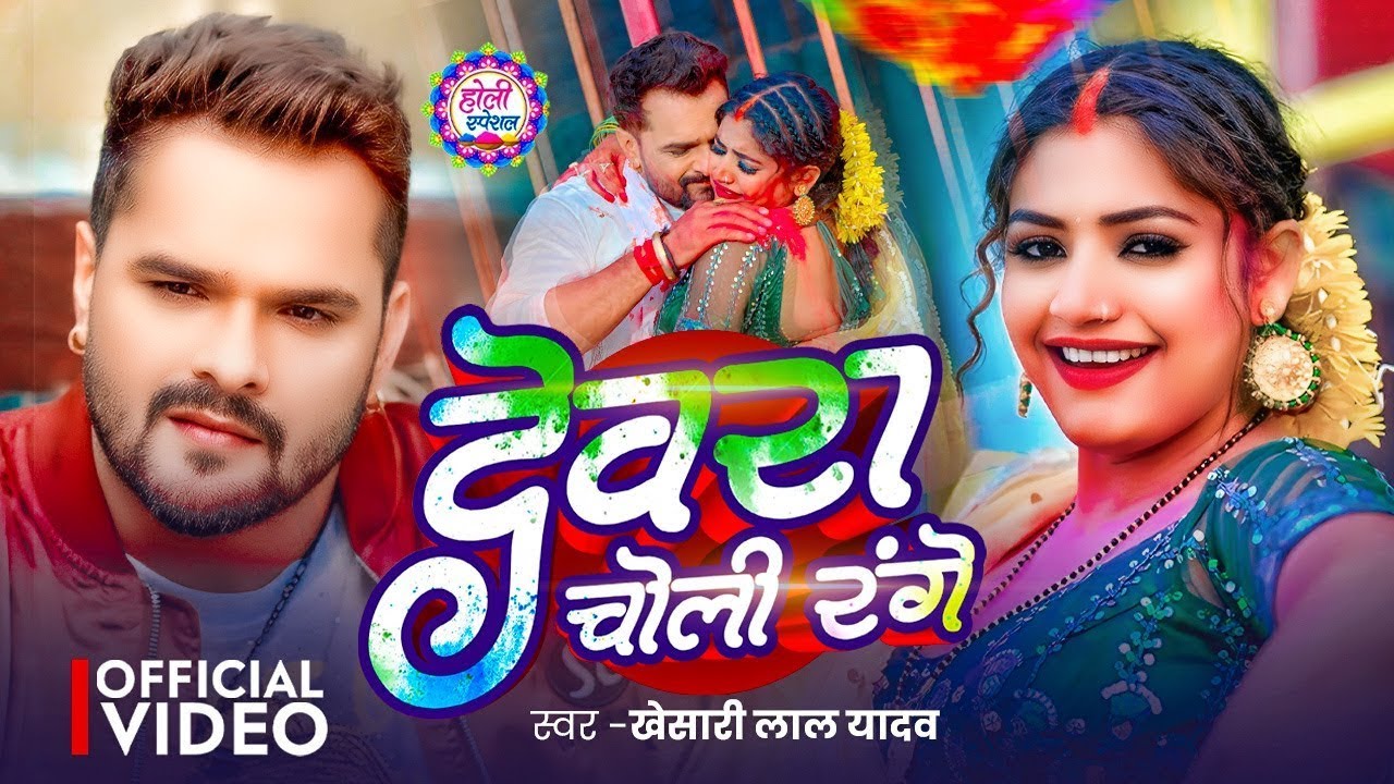 #Video | देवरा चोली रंगे | #Khesari Lal Yadav | Dewara Choli Range | Ft #Rani   New Holi 2026