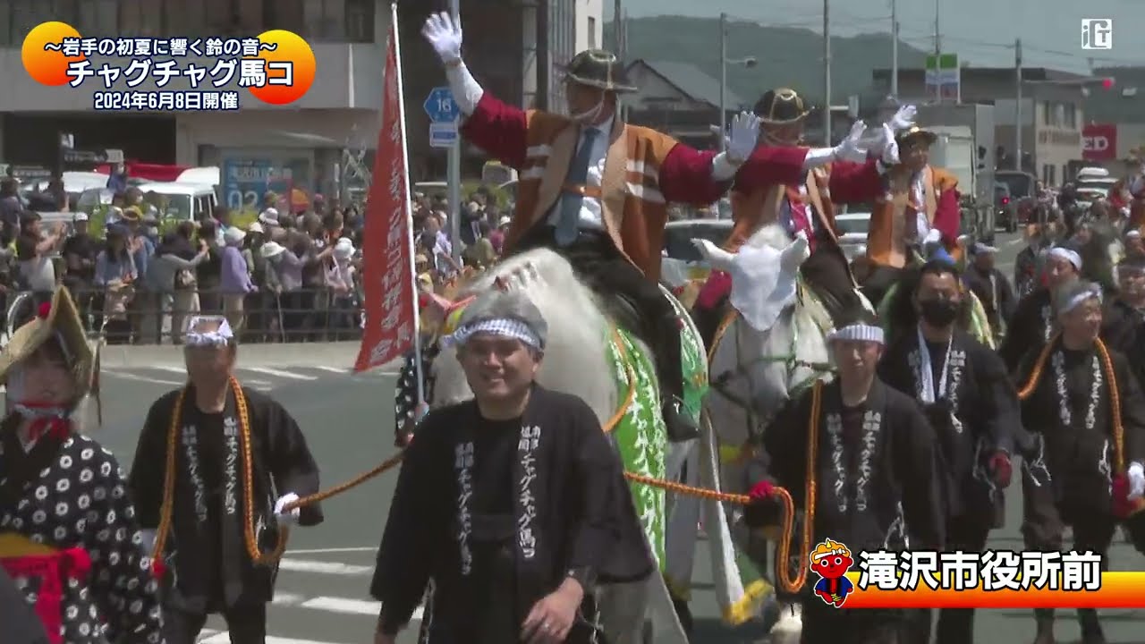 チャグチャグ馬コ2024  ～岩手の初夏に響く鈴の音～