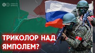 На линии Лиман — Ямполь — Северск идут жестокие бои. Триколор над поселковым советом Ямполя?