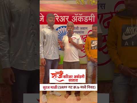 यशस्वी विद्यार्थी मनोगत । राजे करिअर अकॅडमी - सातारा । प्रा.डी. डी. कुंभार सर