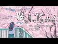 桜の樹の下には!/歌愛ユキ、初音ミク、波呂