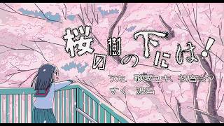 桜の樹の下には!/歌愛ユキ、初音ミク、波呂