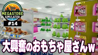 子供がテンション最高になるおもちゃ屋さんｗｗ世界最大の超巨大なスーパーマーケットを作って運営するぞ！　元ホテル総支配人のスーパーマーケット経営！【Megastore Simulator】#14 screenshot 5