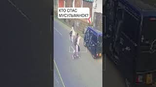 Хотели похитить мусульманку…Аллах послал спасателя!