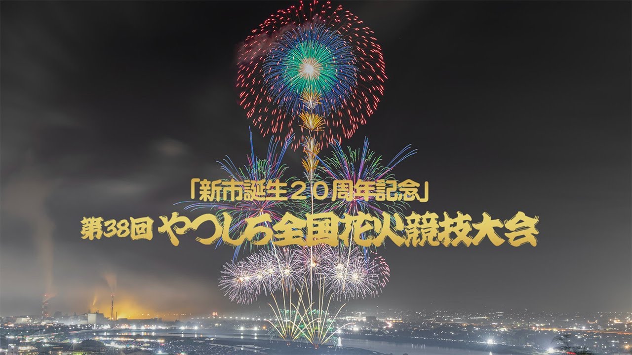 八代 花火 大会 中継