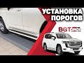 Тюнинг Toyota Land Cruiser LC300 - Пороги