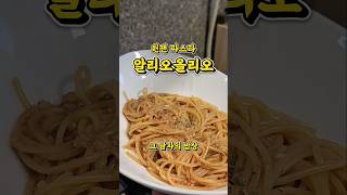 초간단 원팬 파스타 알리오올리오 #자취요리 #집밥요리 #파스타레시피
