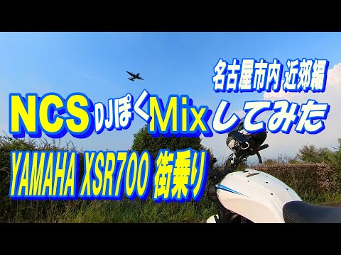 YAMAHA XSR700 2022 街乗り