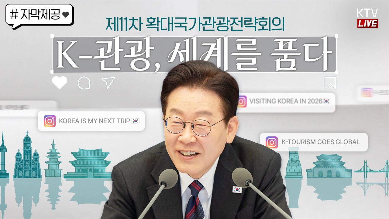 (26.2.25. 자막 생중계) 제11차 확대국가관광전략회의｜K-관광, 세계를 품다 방한관광 대전환, 지역관광 대도약