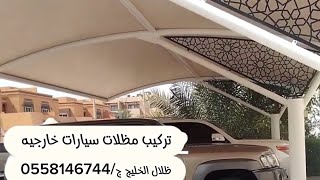 تركيب مظلات سيارات