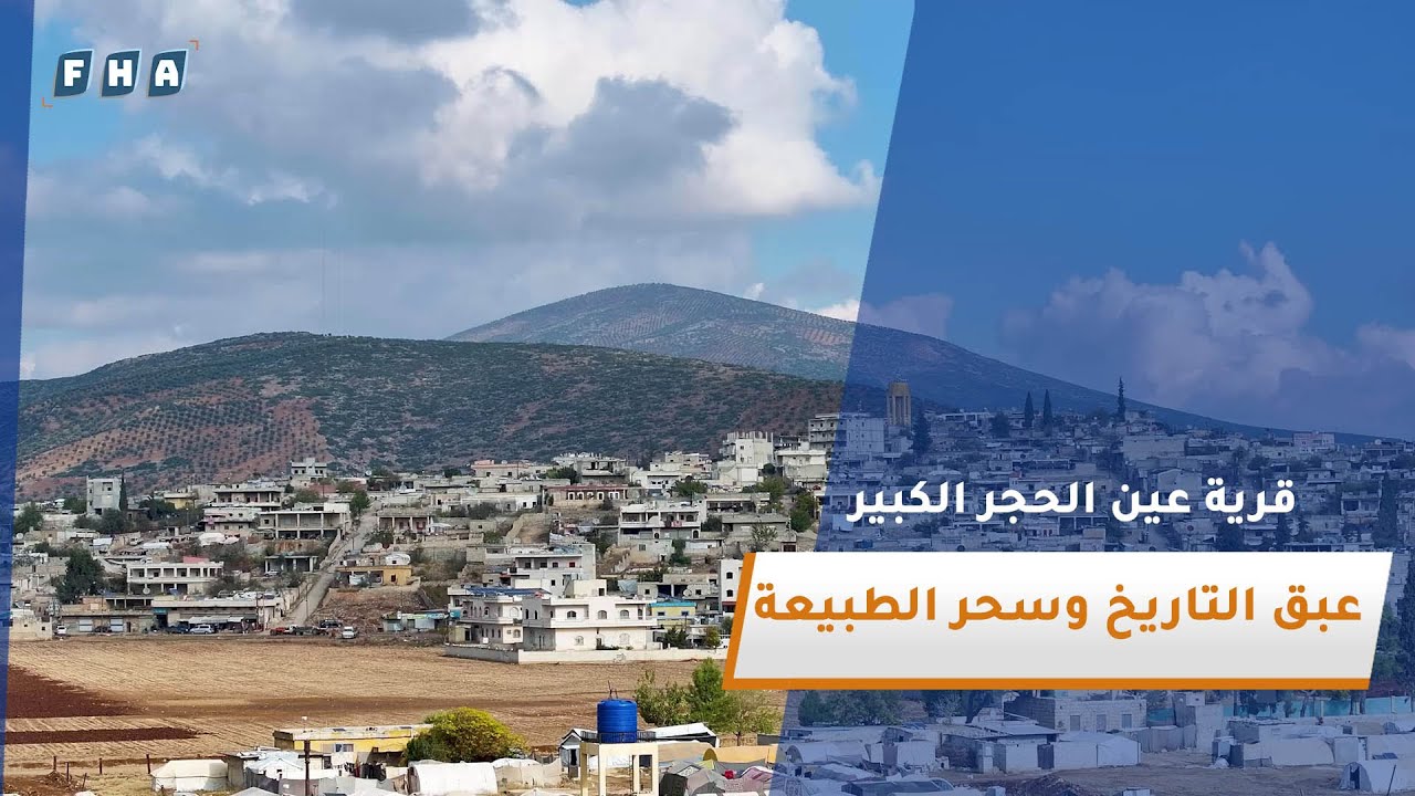 عين الحجر الكبير.. قرية في جبل الكرد بعفرين تجمع بين عبق التاريخ وسحر الطبيعة