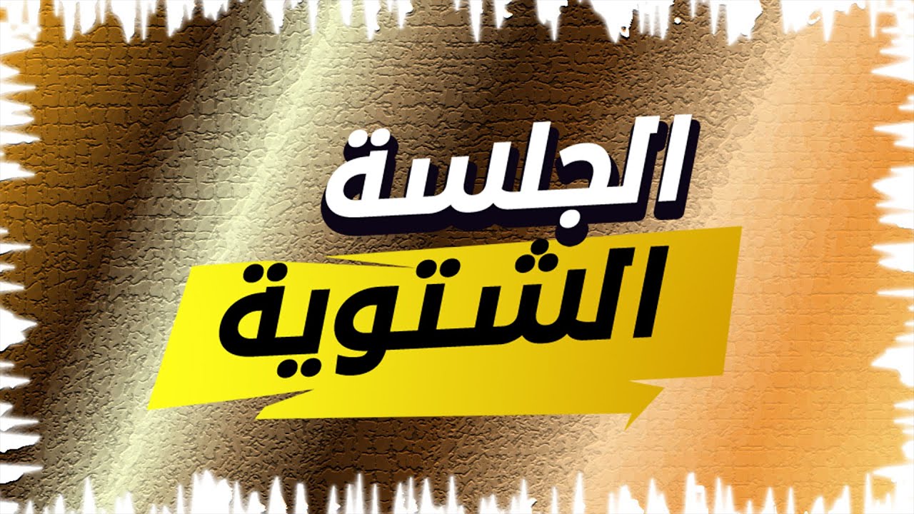 الجلسة الشتوية | قصص | سوالف | نقاشات #2