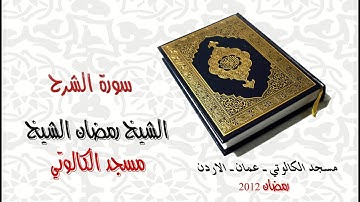 سورة الشرح - رمضان الشيخ - مسجد الكالوتي -- Sort ash-Shuara - Ramadan Al Shekh