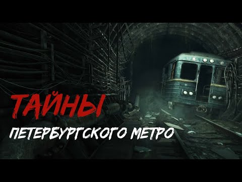 Тайны и мистика Петербургского метро. Мистика Петербургского метро. История Питерского метро